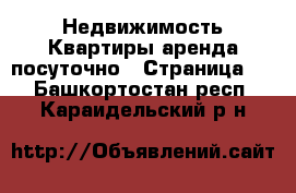 Недвижимость Квартиры аренда посуточно - Страница 2 . Башкортостан респ.,Караидельский р-н